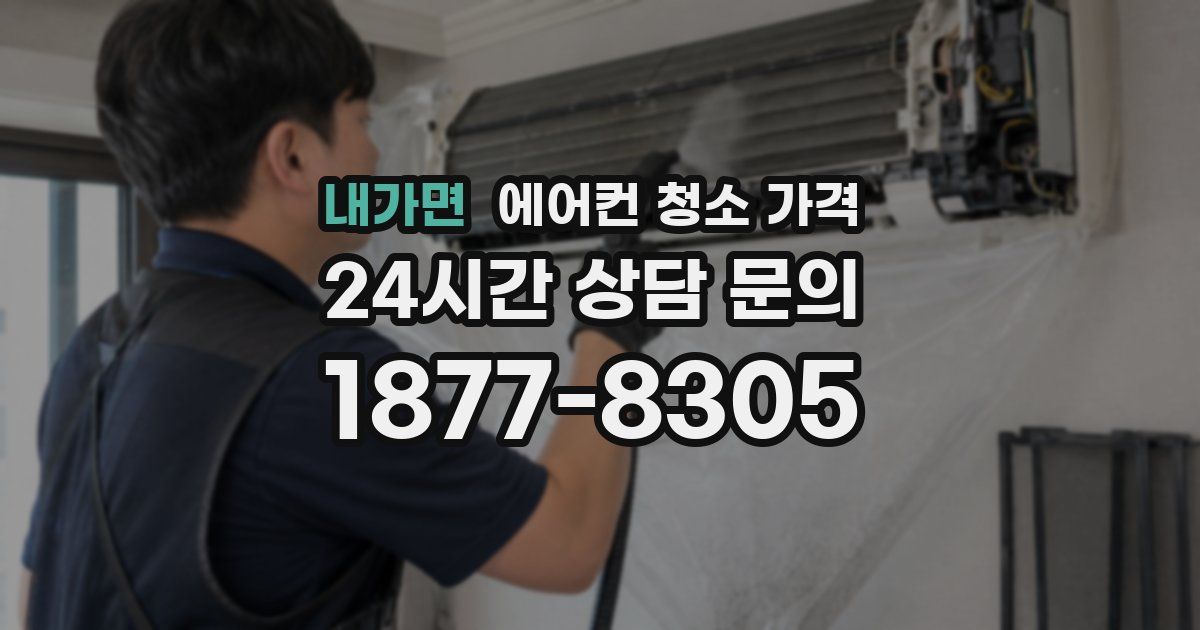 내가면 에어컨 청소 가격