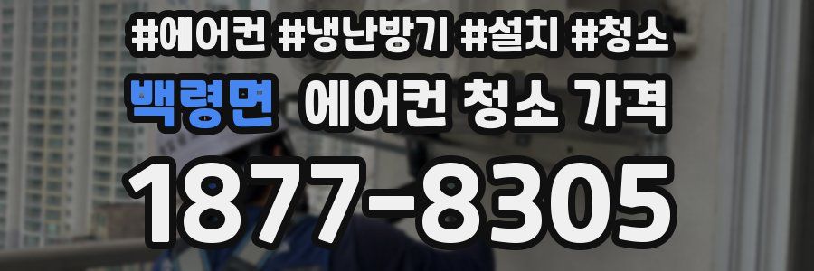백령면 에어컨 청소 가격