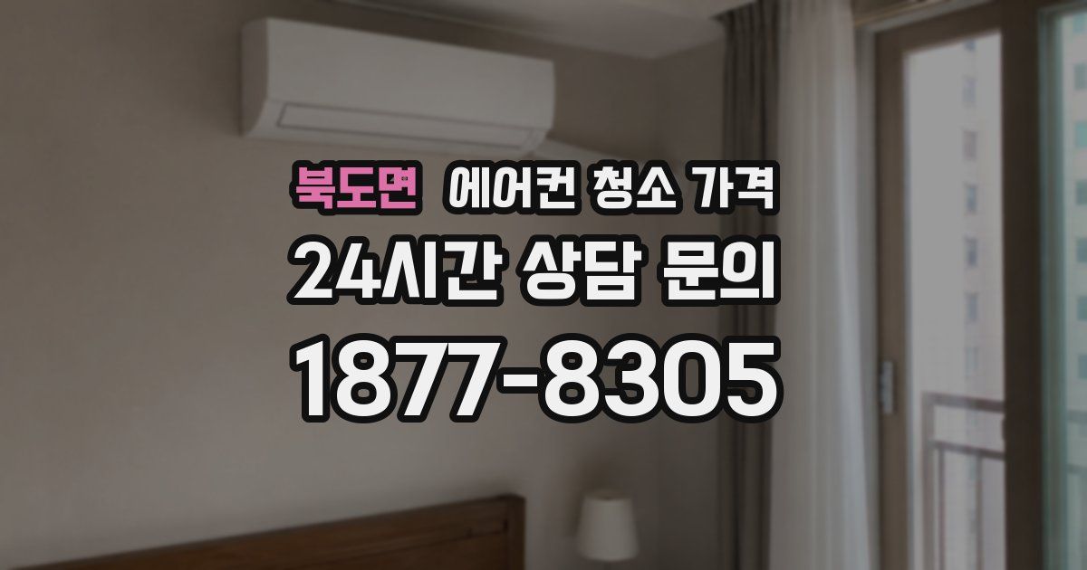 북도면 에어컨 청소 가격