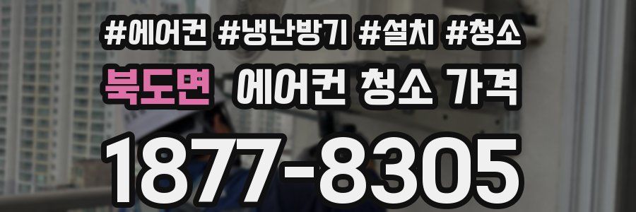 북도면 에어컨 청소 가격