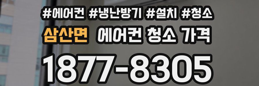 삼산면 에어컨 청소 가격