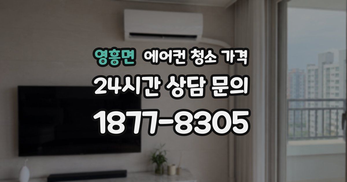 영흥면 에어컨 청소 가격