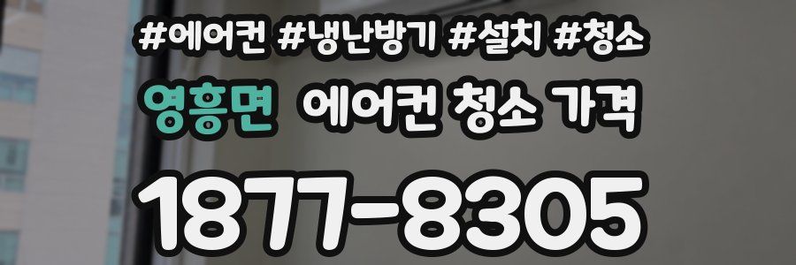 영흥면 에어컨 청소 가격