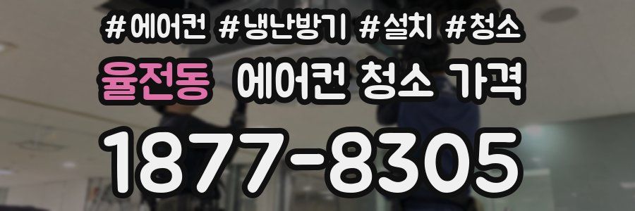 율전동 에어컨 청소 가격