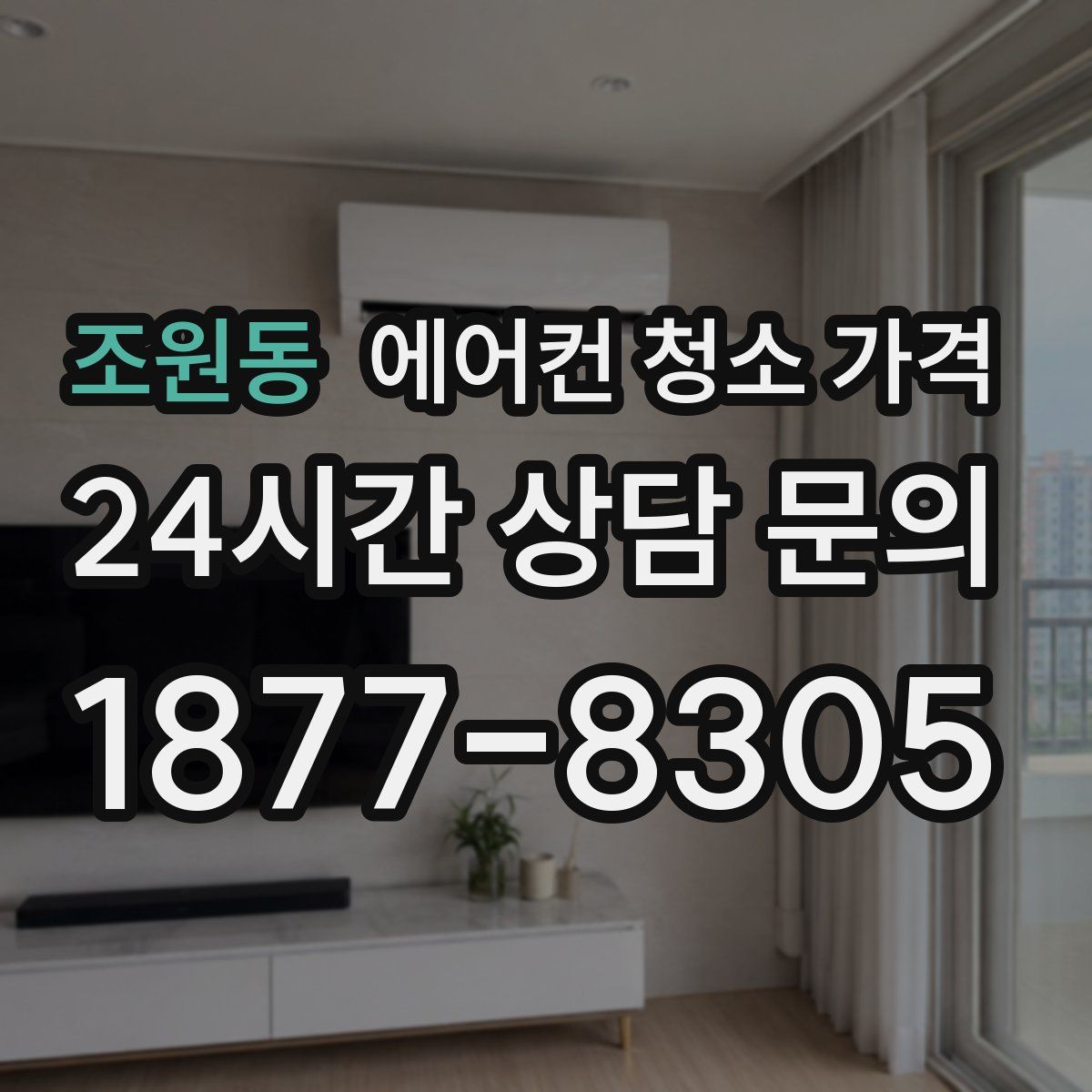 조원동 에어컨 청소 가격