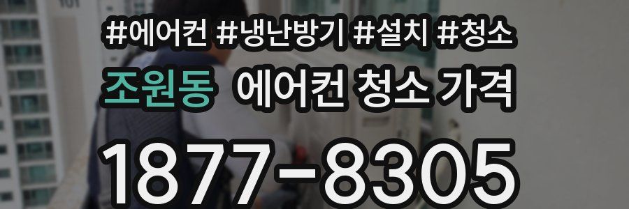 조원동 에어컨 청소 가격