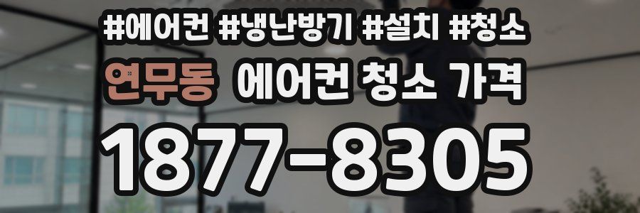 연무동 에어컨 청소 가격