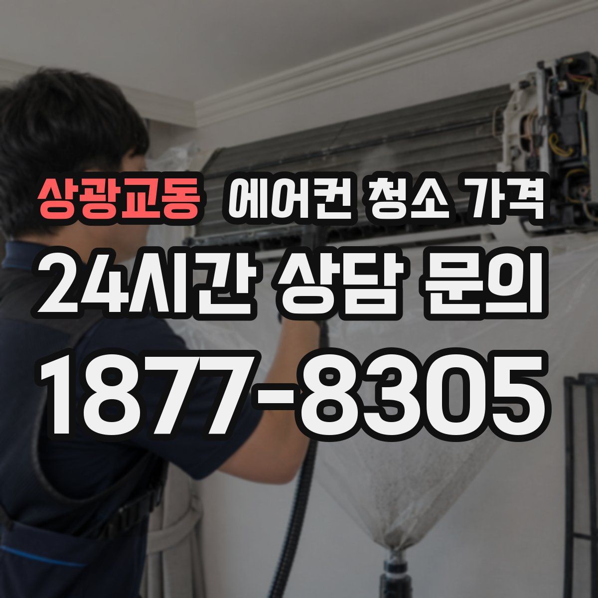 상광교동 에어컨 청소 가격