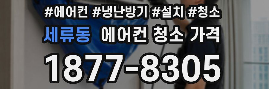 세류동 에어컨 청소 가격