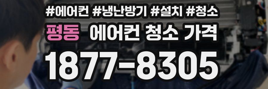 평동 에어컨 청소 가격