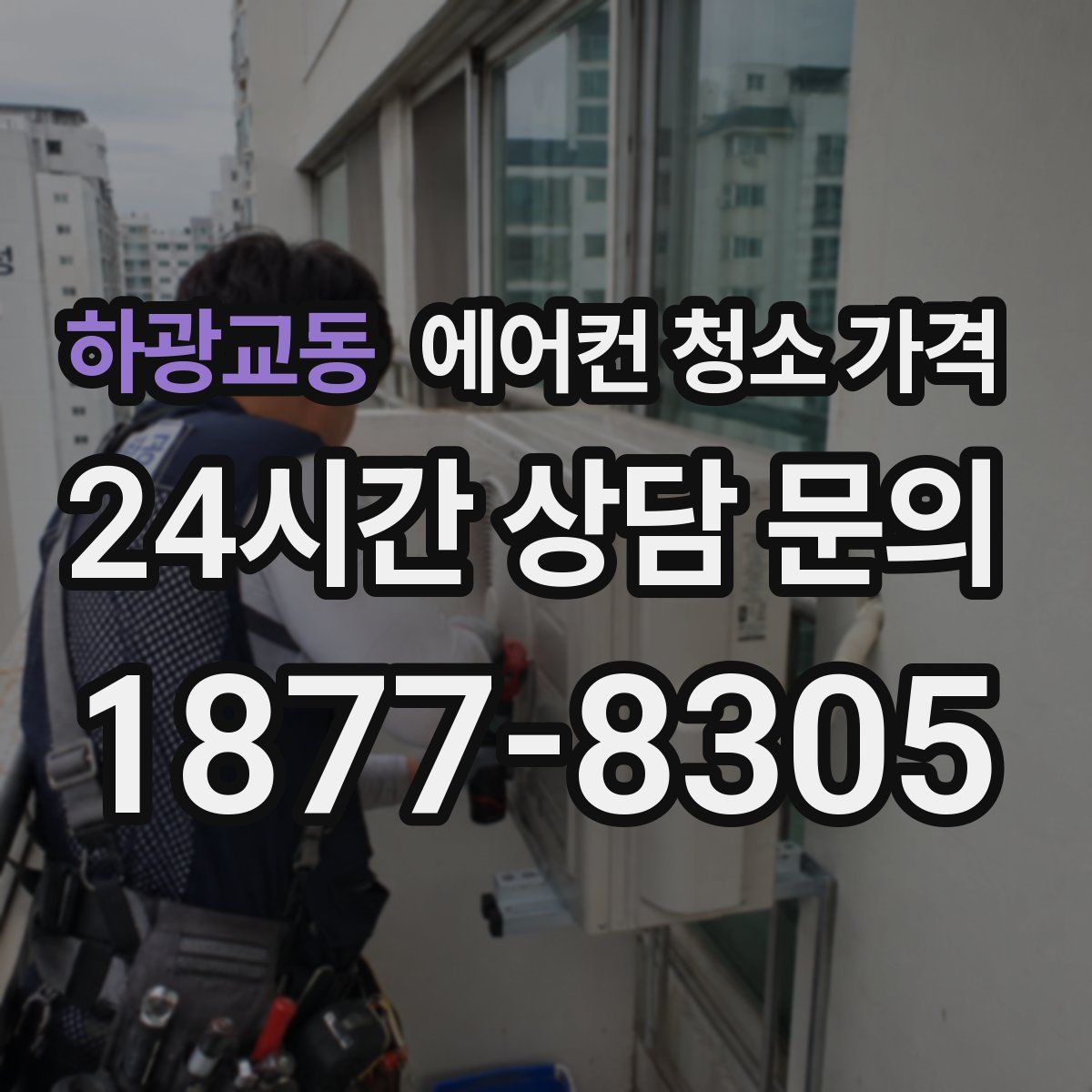 하광교동 에어컨 청소 가격