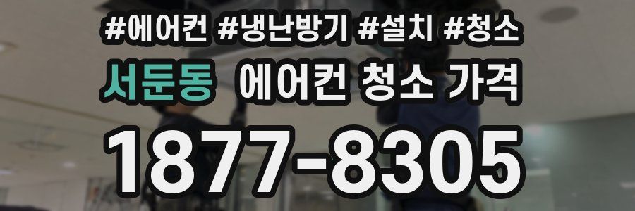 서둔동 에어컨 청소 가격
