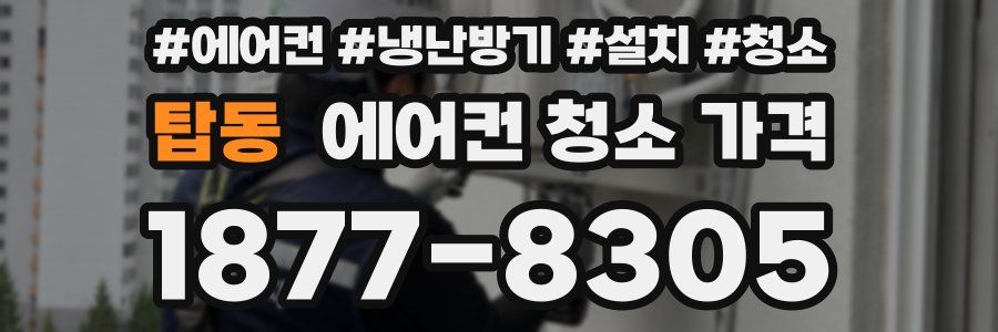 탑동 에어컨 청소 가격