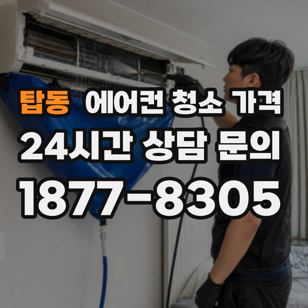 탑동 에어컨 청소 가격