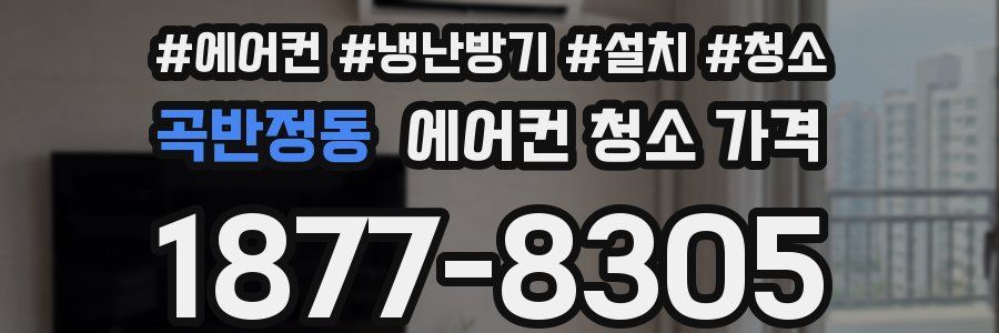 곡반정동 에어컨 청소 가격
