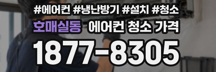 호매실동 에어컨 청소 가격