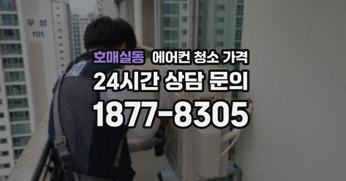 호매실동 에어컨 청소 가격