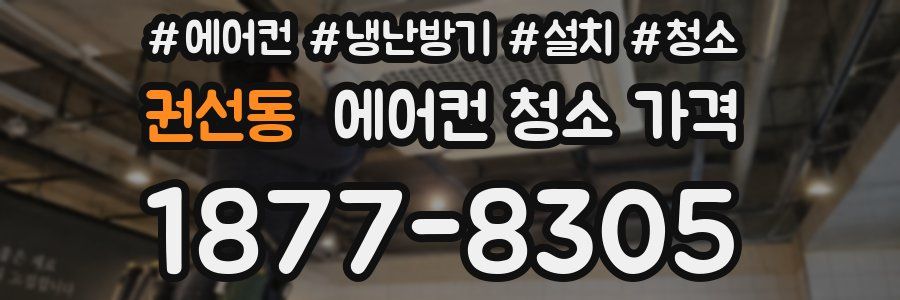 권선동 에어컨 청소 가격