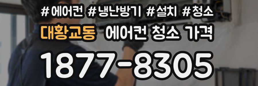 대황교동 에어컨 청소 가격