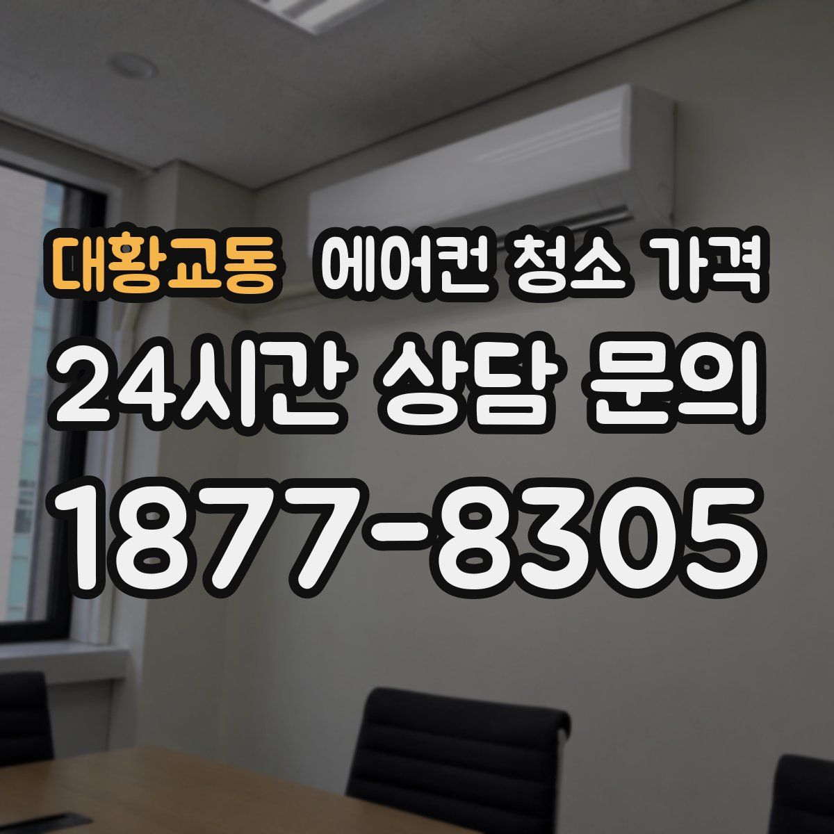 대황교동 에어컨 청소 가격