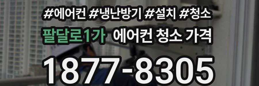 팔달로1가 에어컨 청소 가격