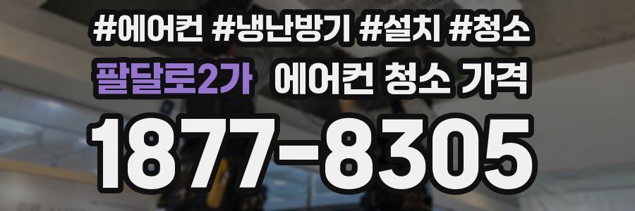 팔달로2가 에어컨 청소 가격