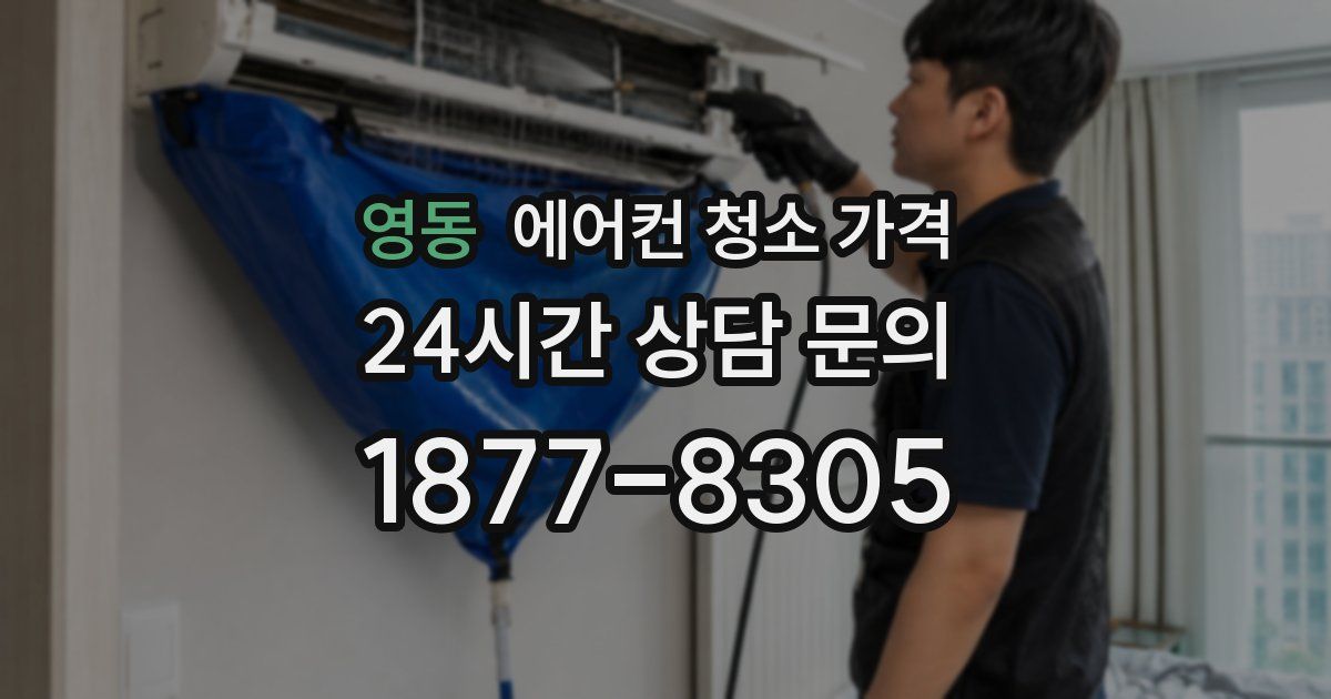 영동 에어컨 청소 가격