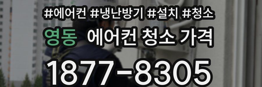 영동 에어컨 청소 가격