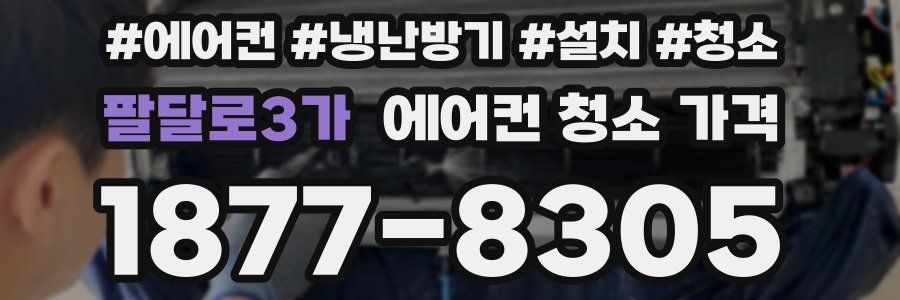 팔달로3가 에어컨 청소 가격