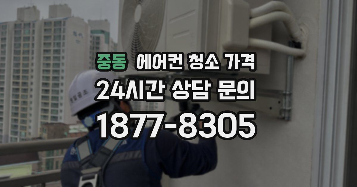 중동 에어컨 청소 가격