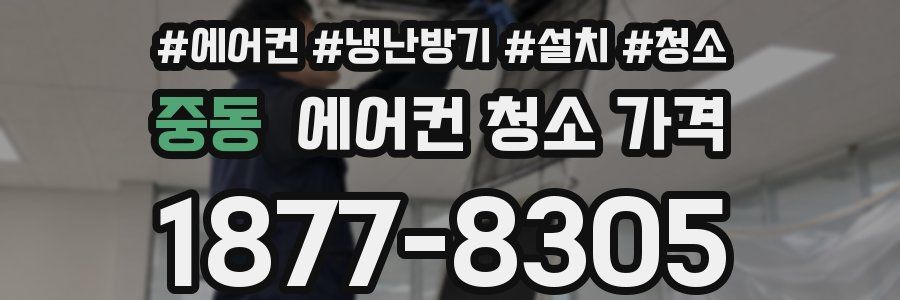 중동 에어컨 청소 가격