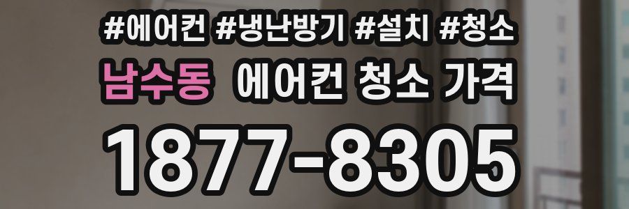 남수동 에어컨 청소 가격
