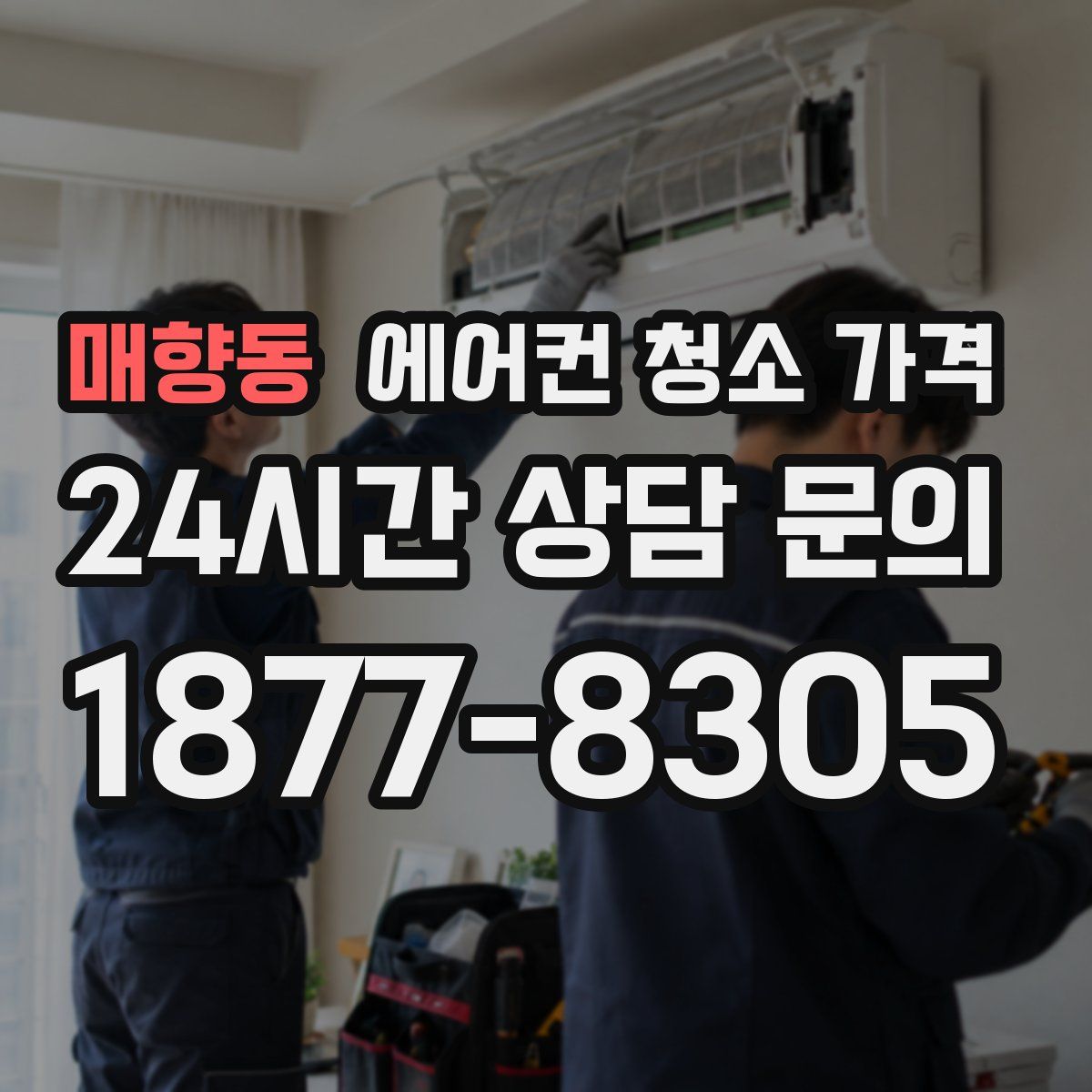 매향동 에어컨 청소 가격
