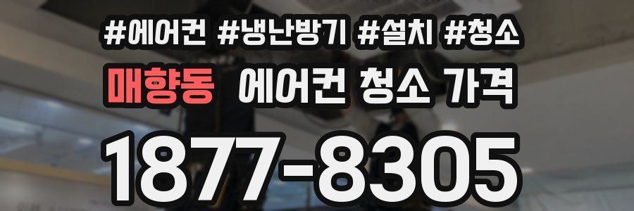 매향동 에어컨 청소 가격