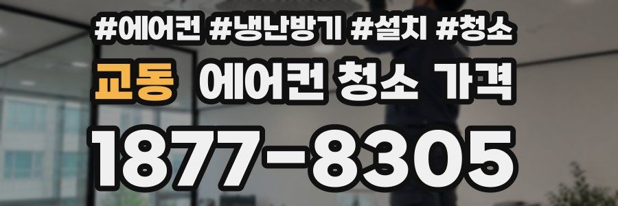 교동 에어컨 청소 가격