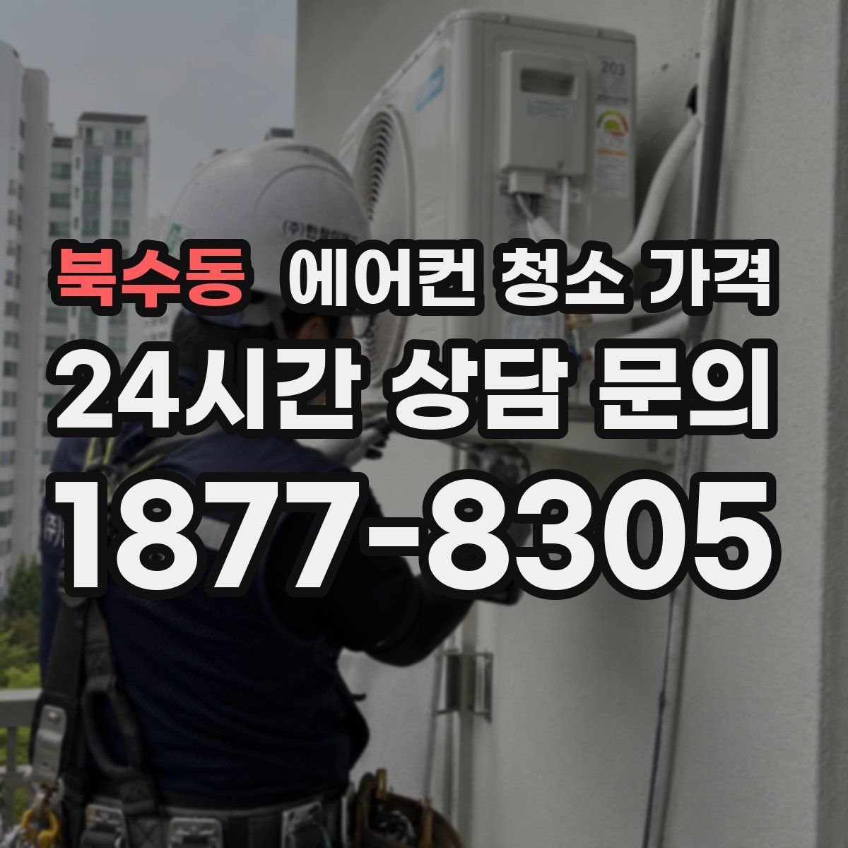 북수동 에어컨 청소 가격