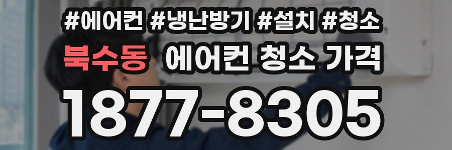 북수동 에어컨 청소 가격