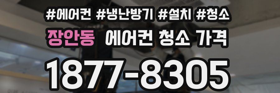 장안동 에어컨 청소 가격