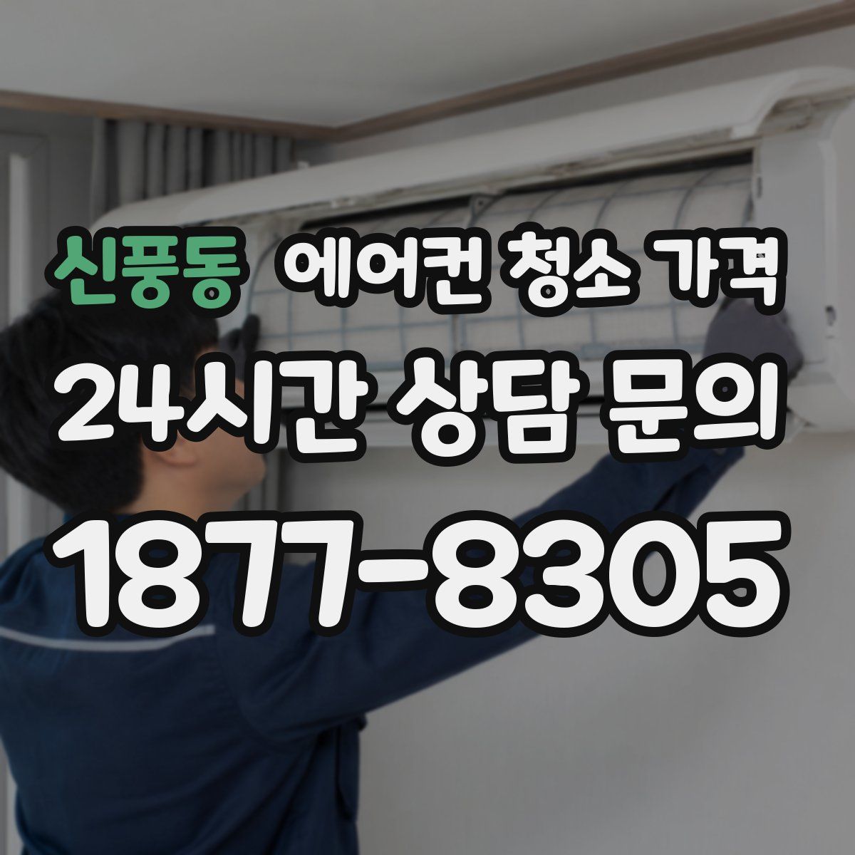 신풍동 에어컨 청소 가격