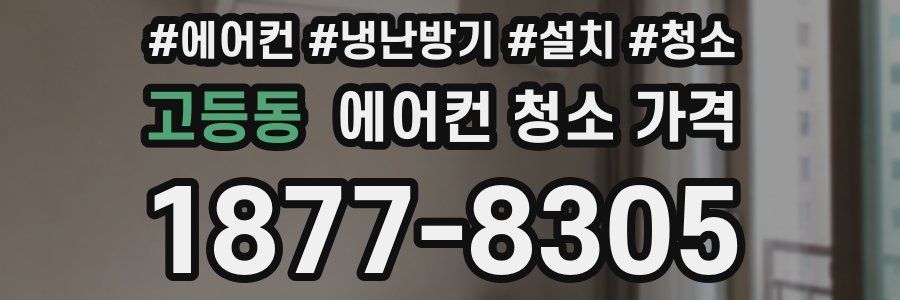 고등동 에어컨 청소 가격
