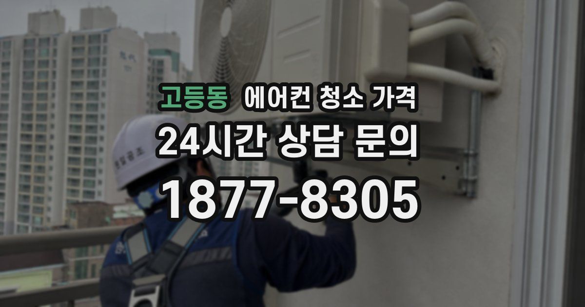 고등동 에어컨 청소 가격