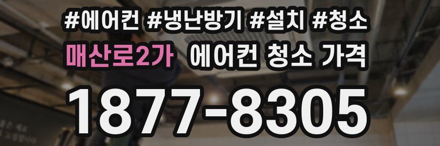 매산로2가 에어컨 청소 가격