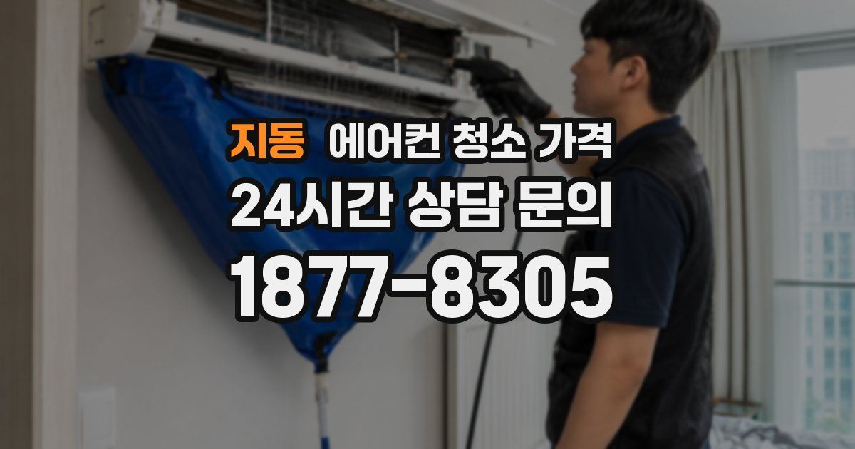 지동 에어컨 청소 가격