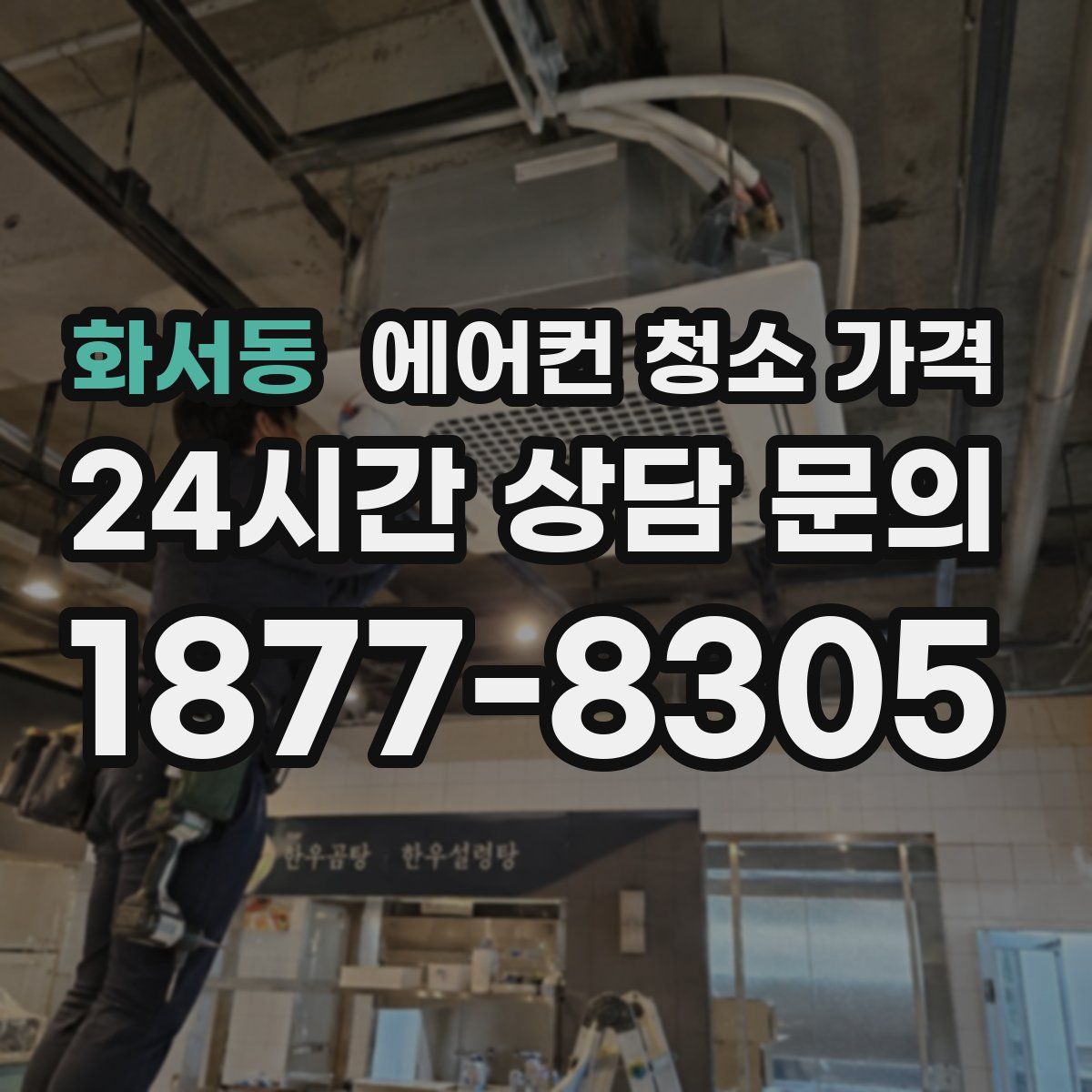 화서동 에어컨 청소 가격