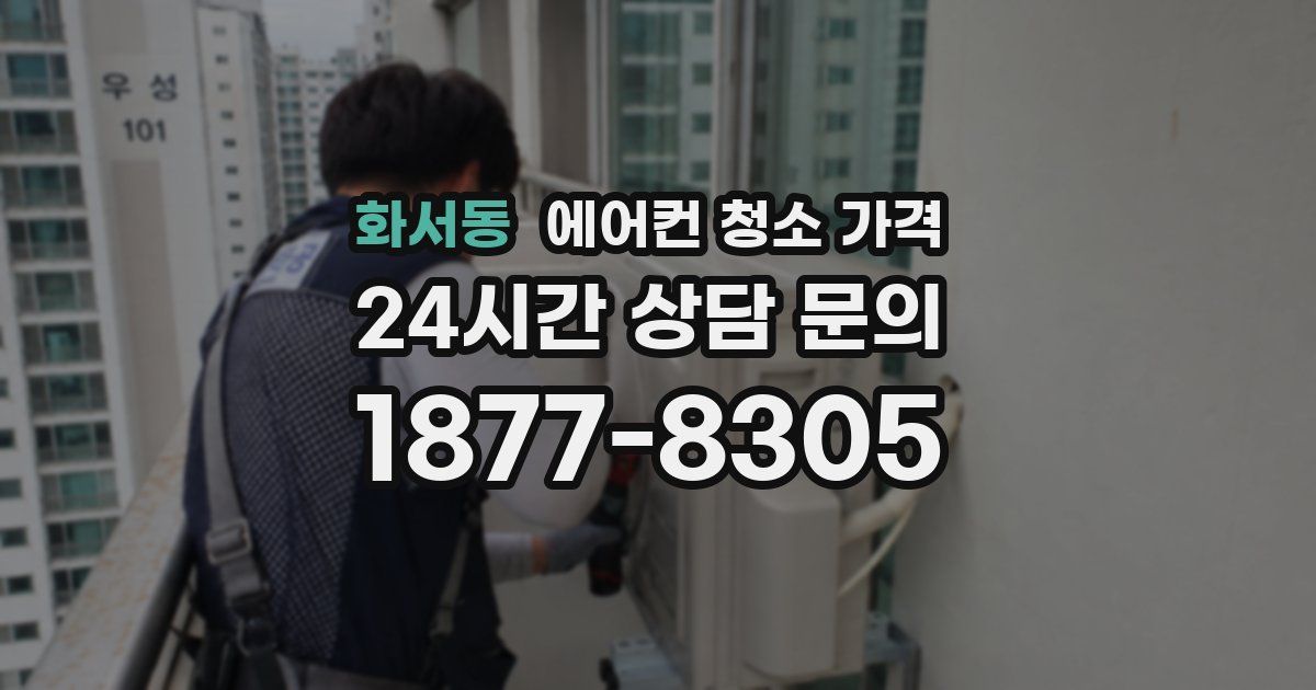 화서동 에어컨 청소 가격