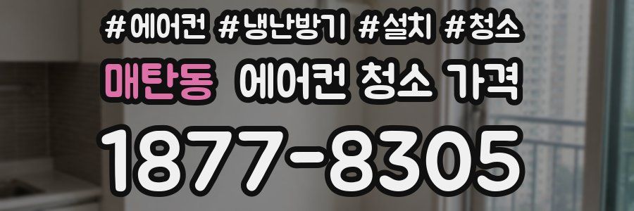 매탄동 에어컨 청소 가격