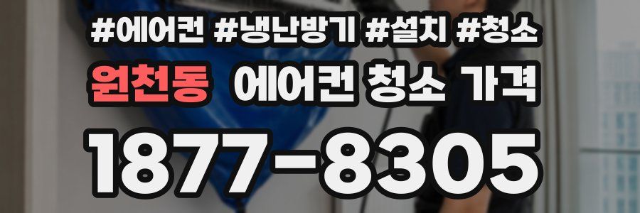원천동 에어컨 청소 가격
