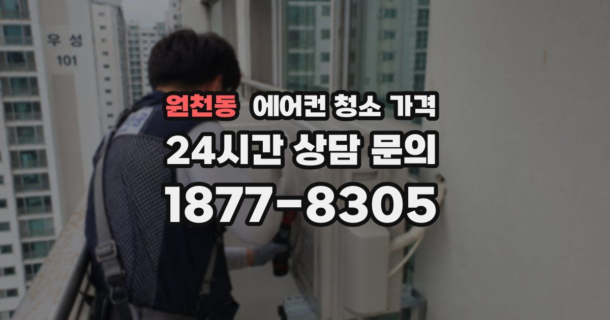 원천동 에어컨 청소 가격