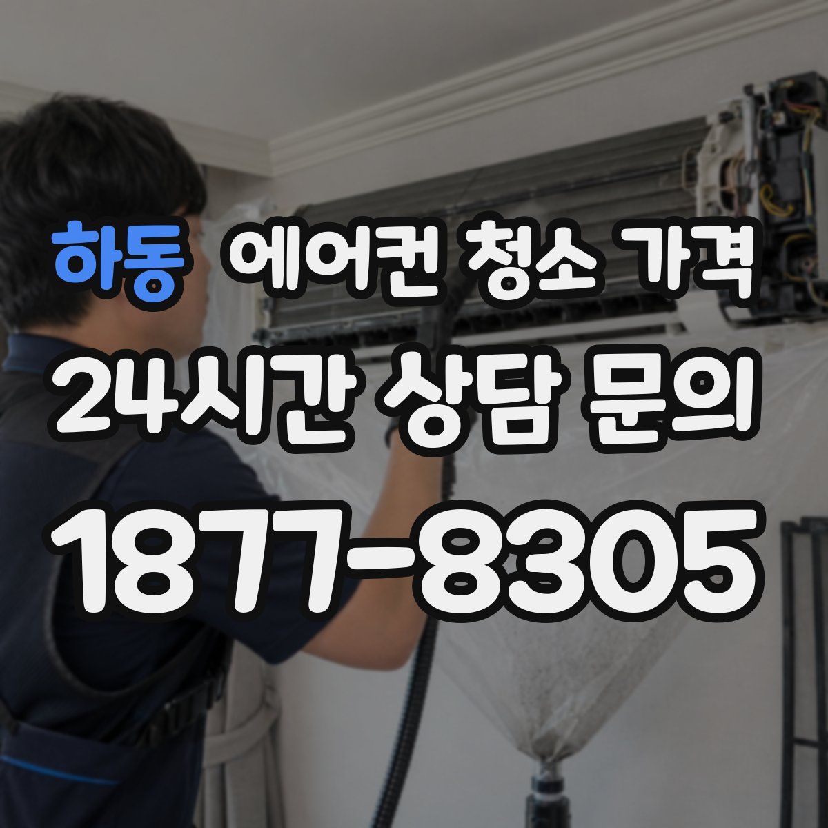 하동 에어컨 청소 가격