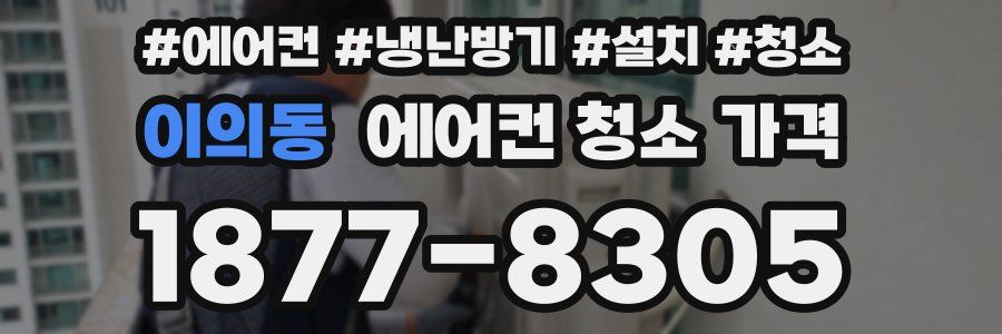이의동 에어컨 청소 가격